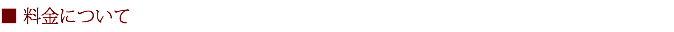 ■ 料金について