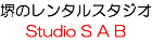 堺のレンタルスタジオ Studio S A B